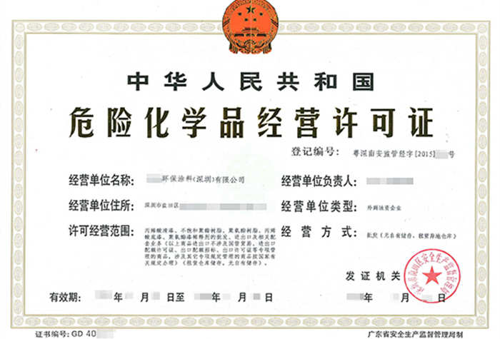 深圳?；方?jīng)營(yíng)許可證