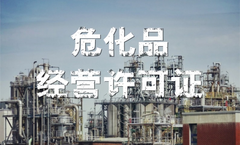 ?；方?jīng)營(yíng)許可證