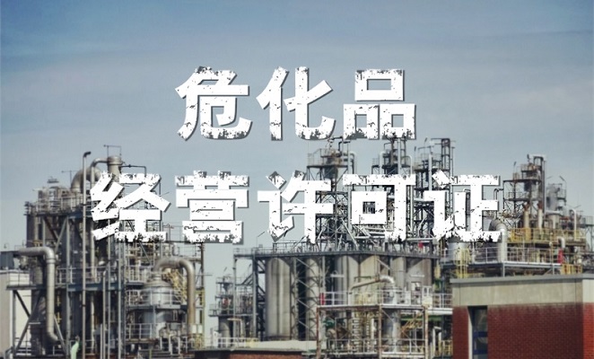 ?；方?jīng)營(yíng)許可證