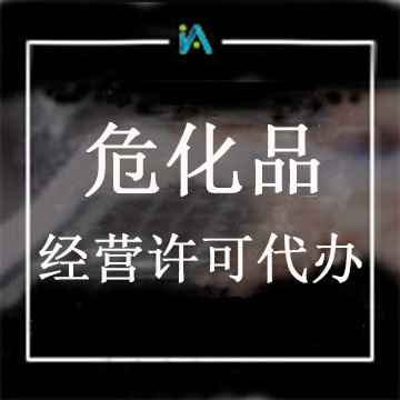 ?；方?jīng)營許可證代辦