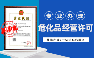 ?;方?jīng)營許可證