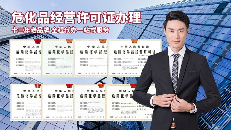 辦理危險(xiǎn)化學(xué)品經(jīng)營(yíng)許可證的周期很長(zhǎng)嗎?