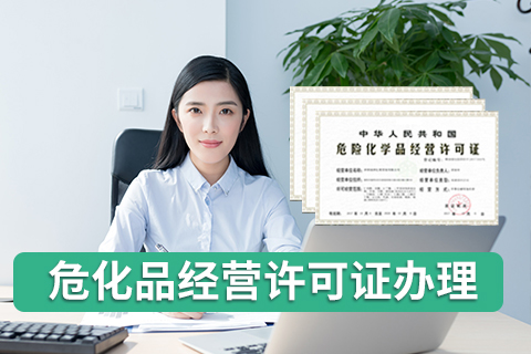 深圳?；方?jīng)營許可證辦理
