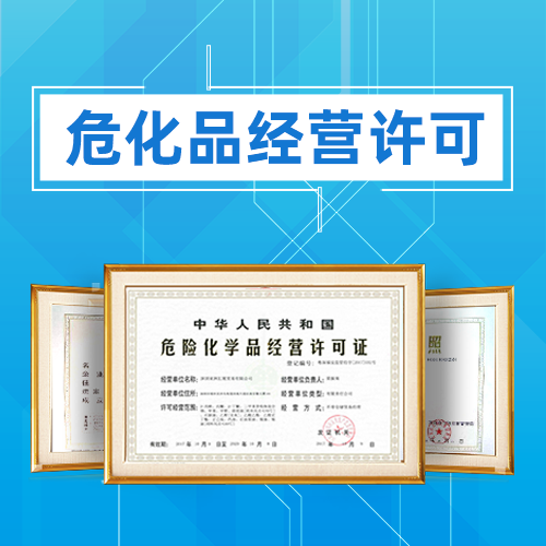 申請(qǐng)危險(xiǎn)化學(xué)品經(jīng)營(yíng)許可證應(yīng)準(zhǔn)備哪些材料？