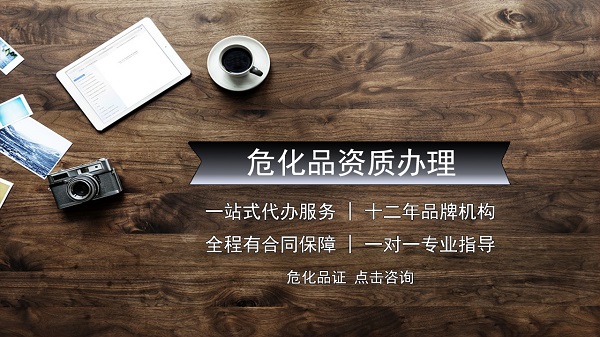 危險化學(xué)品經(jīng)營許可證要怎么辦?